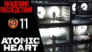 👤 СТРАШНАЯ ПРАВДА - Прохождение Atomic Heart 11: Академия последствий, Полигон 12 | Атомик Харт