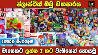 ප්ලාස්ටික් බඩු ව්‍යාපාරයක් පටන් ගමු | how to start plastic goods sale business in sri lanka |Plastic