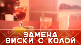 Простые коктейли: вкусная замена виски с колой [Как бармен]