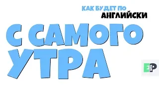 #13 "С САМОГО УТРА..." 🤷‍♂🇺🇸 "First thing in the morning..."