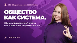 Общество как система. Сферы общественной жизни и основные институты общества. ОГЭ 2022