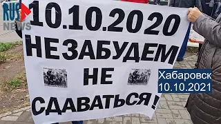 ⭕️ Хабаровск | Массовые акции в годовщину разгона ОМОНом мирных протестующих