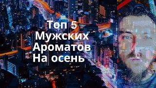 Топ 5 мужских ароматов на осень 2019...