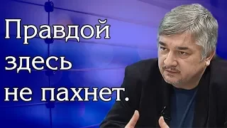 Ростислав Ищенко и др. - Правдой здесь не пахнет.