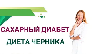 💊 Сахарный диабет Черника, ягоды. Польза и вред при диабете Врач Эндокринолог Диетолог Ольга Павлова