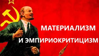 Материализм и эмпириокритицизм