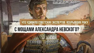 Что удивило советских экспертов, вскрывших раку с мощами Александра Невского?