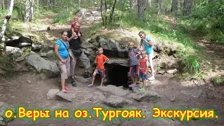 Оз.Тургояк, остров Веры. Экскурсия. (07.18г.) Семья Бровченко.