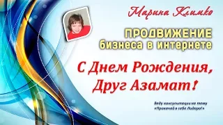 С Днем Рождения, Друг Азамат!