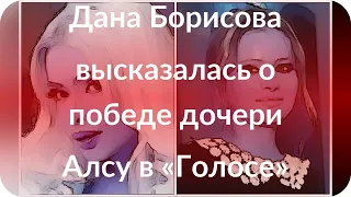 Дана Борисова высказалась о победе дочери Алсу в «Голосе»