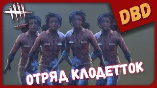 ОТРЯД КЛОДЕТТОК ► Dead By Daylight ► КООПЕРАТИВ #131