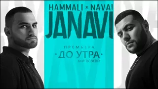 HammAli & Navai - До утра ft. Robero (2018 JANAVI)