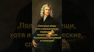 Исаак Ньютон. Цитаты великих людей.