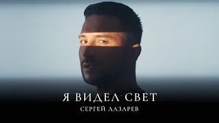 Сергей Лазарев - Я видел свет (Official Video)