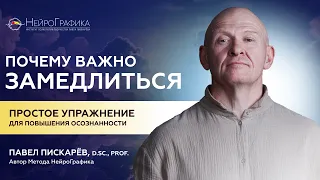 Почему важно ЗАМЕДЛИТЬСЯ? Повышение Осознанности / Павел Пискарёв #осознанность #саморазвитие