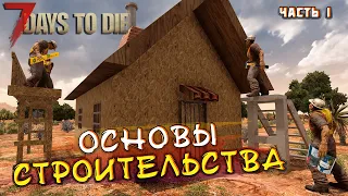 Гайд для новичков. Основы строительства. Часть 1. 7 Days To Die. Alpha 20.6