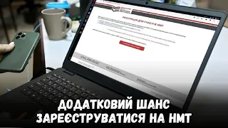 Додатковий шанс зареєструватися на НМТ