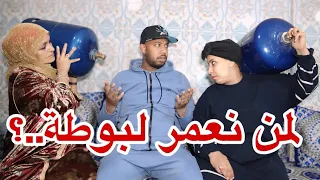 لمن نعمر لبوطة لمرتي او والدتي😂😂😂💔