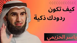 كيف تكون ردودك ذكية تجاه من يتعمد احراجك | ياسر الحزيمي