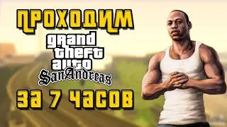 ВСЯ GTA SA ЗА 6 ЧАСОВ 51 МИНУТУ (БЬЮ СВОЙ РЕКОРД), ОЛДФАГАМ РАДОСТЬ