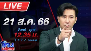 🔴Live โหนกระแส มึงยึดกูยิง! ไฟแนนซ์เฉียดตาย ไปยึดรถมัสแตง ถูกอดีตตำรวจใช้ปืนขู่