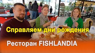 Ресторан FISHLANDIA | Как справить день рождения в Батуми? | Знакомые все лица!