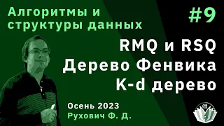 Алгоритмы и структуры данных (продвинутый поток) 9. RMQ и RSQ. Дерево Фенвика. K-d дерево