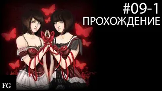 Fatal Frame: 2 (Project Zero: 2) - ПРОХОЖДЕНИЕ #9-1