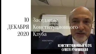 Заседание Конституционного клуба 10 декабря 2020 года