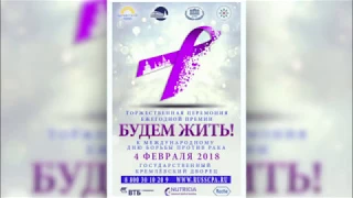 Церемония награждения ежегодной премии "Будем жить!"