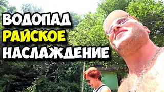 Водопад Райское наслаждение в Лоо (Сочи) 2020 || Самостоятельная экскурсия || Зашли с черного входа