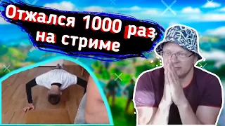 😱Сын ОТЖАЛСЯ 1000 раз НА СТРИМЕ😱 l БАТЯ с СЫНОМ играют в FORTNITE l Farbizzbat9 лучшие момент №13