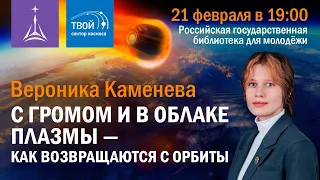 Вероника Каменева: «С громом и в облаке плазмы — как возвращаются с орбиты»