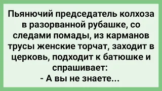 Председатель с Трусами в Кармане Пришел к Батюшке! Сборник Свежих Смешных Жизненных Анекдотов!