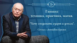 Сессия с Леонидом Кролем-"Хочу соединить азарт и деньги". Эриксоновский гипноз и экшн-коучинг.