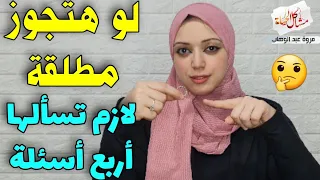 قبل ما تتجوز مطلقة لازم تسألها (أربع أسئلة) مهمة وإلا هتندم 🚫