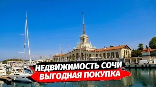 Недвижимость Сочи. Где СРОЧНЫЕ предложения? Как купить квартиру в Сочи выгодно.