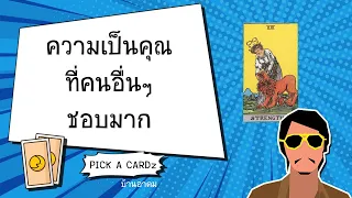 ความเป็นคุณที่คนอื่นๆชอบมาก | PICK A CARDz