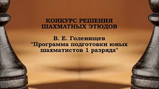 Конкурс решения шахматных этюдов №1. Стань чемпионом