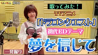 #90 『夢を信じて』TVアニメ「ドラゴンクエスト」初代EDテーマを歌ってみた！（Dragonquest）