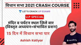 UP Special 2021 | मंदिर व पर्यटन स्थल जिले वार  | Vidhan Sabha Course | Ashish Katiyar