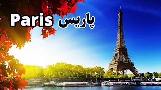 شهرزیبای پاريس فرانسه  Paris France