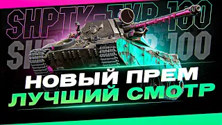 НОВЫЙМ ПРЕМ - ЛУЧШИЙ СМОТР - ShPTK-TVP 100