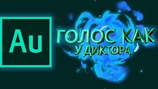 ОБРАБОТКА ЗВУКА В ADOBE AUDITION / ГОЛОС КАК У ДИКТОРА