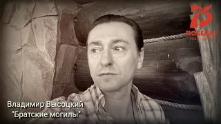 В.Высоцкий "Братские могилы". Читает Сергей Безруков