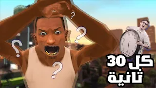 مودات عشوائية غريبة كل 30 ثانية في سان أندرياس 😱..!