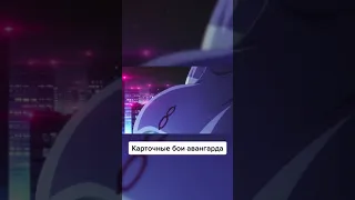 Карточные бои авангарда