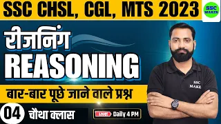 SSC CHSL, CGL, MTS 2023 | Reasoning Class - 4 | Reasoning short tricks for - SSC, Railway, UPP, etc