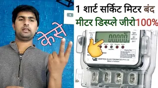 ✅ electric meter display off/अब आप अपनी बिजलि फ्री चलाए केसे