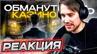 DEADP47 СМОТРИТ: КАК ОБМАНУТЬ КАЗИНО?